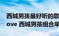 西城男孩最好听的歌曲my love歌词（My Love 西城男孩组合单曲）