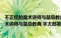 不正经的魔术讲师与禁忌教典轻小说在线阅读（不正经的魔术讲师与禁忌教典 羊太郎著作的轻小说）