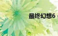 最终幻想6（最终铁堡）