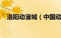 洛阳动漫城（中国动漫之都 洛阳产业园）