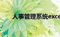 人事管理系统excel（人事管理系统）