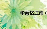 华泰忆江南（华泰忆江南）