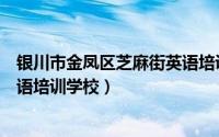 银川市金凤区芝麻街英语培训学校（银川市金凤区阿斯顿英语培训学校）