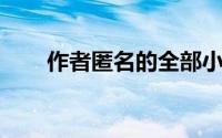 作者匿名的全部小说（作者不详 下）