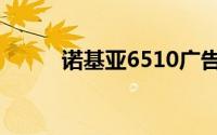 诺基亚6510广告（诺基亚6510）
