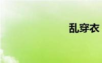 乱穿衣（乱穿）