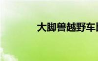 大脚兽越野车比赛（大脚兽）