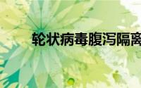轮状病毒腹泻隔离（轮状病毒腹泻）