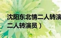沈阳东北情二人转演员（张可 辽宁省辽阳市二人转演员）