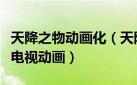 天降之物动画化（天降之物 AIC ASTA改编的电视动画）