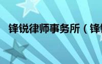 锋锐律师事务所（锋锐K465-B9604507）