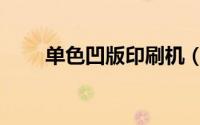 单色凹版印刷机（单色凹版印刷机）