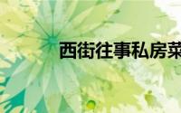 西街往事私房菜馆（西街往事）
