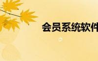 会员系统软件（会员系统）