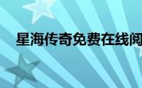 星海传奇免费在线阅读（星海传奇 游戏）