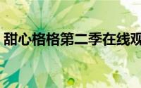 甜心格格第二季在线观看（甜心格格第二季）