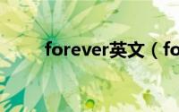 forever英文（forever 英语单词）