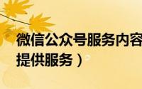 微信公众号服务内容（微服务 为微信公众号提供服务）