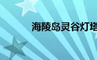 海陵岛灵谷灯塔（晋卿岛灯塔）