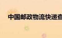 中国邮政物流快递查询（中国邮政物流）