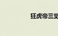 狂虎帝三觉（狂虎帝）