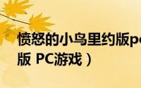 愤怒的小鸟里约版pc下载（愤怒的小鸟里约版 PC游戏）