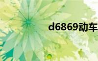 d6869动车（D686次）