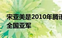 宋亚美是2010年腾讯游戏快乐大使选拔大赛全国亚军