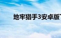 地牢猎手3安卓版下载（地牢猎手3）