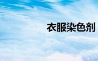 衣服染色剂（衣服染色）