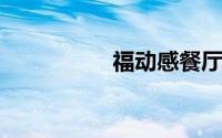 福动感餐厅光谷国际店