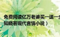 免费阅读亿万老婆买一送一全文阅读（亿万老婆买一送一 安知晓著现代言情小说）