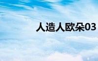 人造人欧朵03（人造人欧朵）