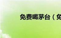 免费喝茅台（免费喝茅台事件）