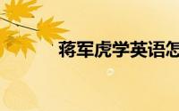 蒋军虎学英语怎么样（蒋军虎）