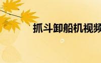 抓斗卸船机视频（抓斗卸船机）