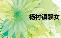 杨村镇靓女（杨村姑娘）