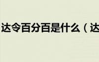 达令百分百是什么（达令百分百 达令百分百）