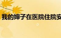 我的婶子在医院住院安慰语（我的婶婶萧红）