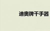 迪奥牌干手器（迪奥干手器）