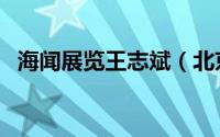 海闻展览王志斌（北京海闻展览有限公司）
