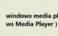 windows media player无法播放（Windows Media Player）
