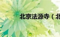 北京法源寺（北京清真法源寺）
