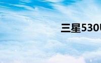 三星530U4C-S02