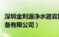 深圳金利源净水器官网（深圳市金利源净水设备有限公司）