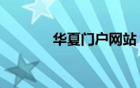 华夏门户网站（华夏免费网）