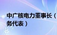 中广核电力董事长（魏瑾 中广核电力证券事务代表）