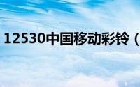 12530中国移动彩铃（12530中国移动彩铃）