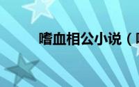 嗜血相公小说（嗜血相公穿越妻）