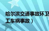 哈尔滨交通事故环卫工人（1222哈尔滨环卫工车祸事故）